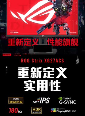 华硕ROG玩家国度XG27ACS绝杀27寸HDR4002K180Hz电竞FastIPS显示器
