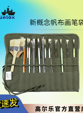 新概念 Skyists 1508 帆布画笔袋|毛笔专用插笔袋 笔帘 卷式收纳