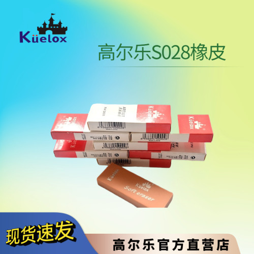 kuelox高尔乐绘图橡皮s028素描