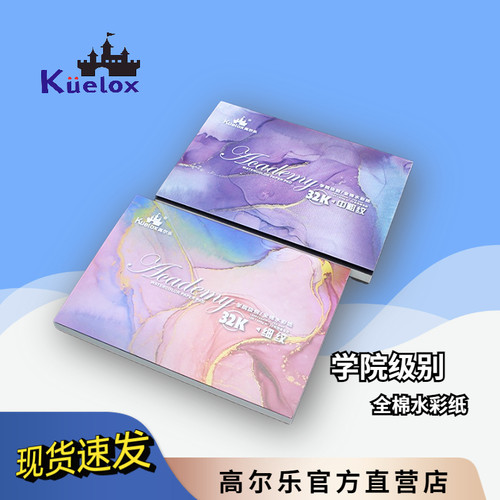 高尔乐新款纯棉水彩本四面封胶
