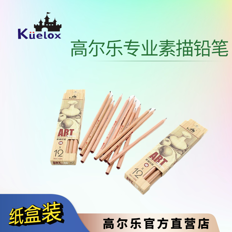 高尔乐素描铅笔初学速写绘画专用