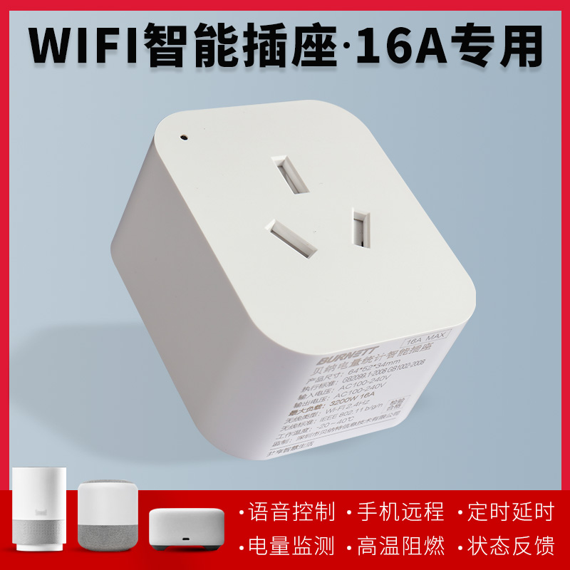 贝纳智能wifi天猫精灵小爱小度语音控家用热水器空调16A计量插座