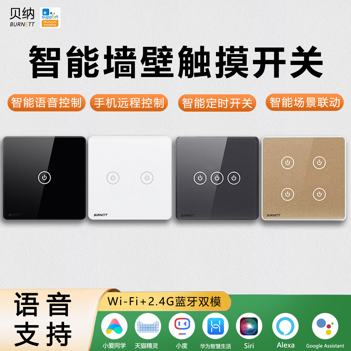BURNETT智能WiFi手机控制小爱同学小度小艺天猫精灵语音墙壁开关