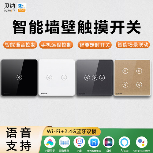 贝纳智能WIFI蓝牙双模触摸开关