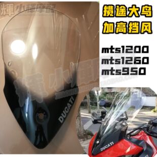 适用于杜卡迪MTS950风挡大鸟 MTS1200挡风玻璃 MTS1260 15-20年