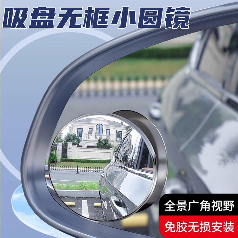 汽车后视镜小圆镜盲区倒车超清辅助反光镜子360度全景广角吸盘式
