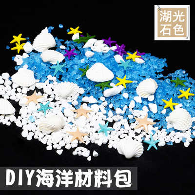 diy材料包滴胶贝壳海星