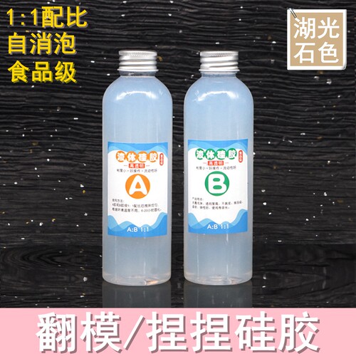 翻模硅胶捏捏乐胶水液体硅胶