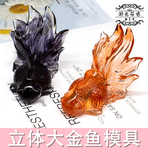 湖光石色硅胶模具立体大金鱼