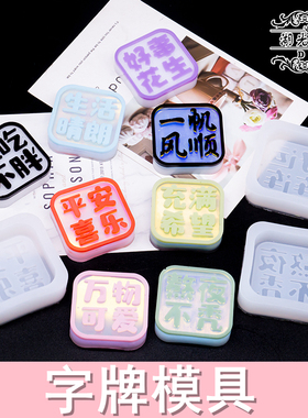 字牌模具DIY滴胶材料硅胶