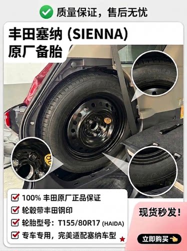 27款丰田塞纳/格瑞维亚原厂带钢印备胎T155/80R17备胎5件套装