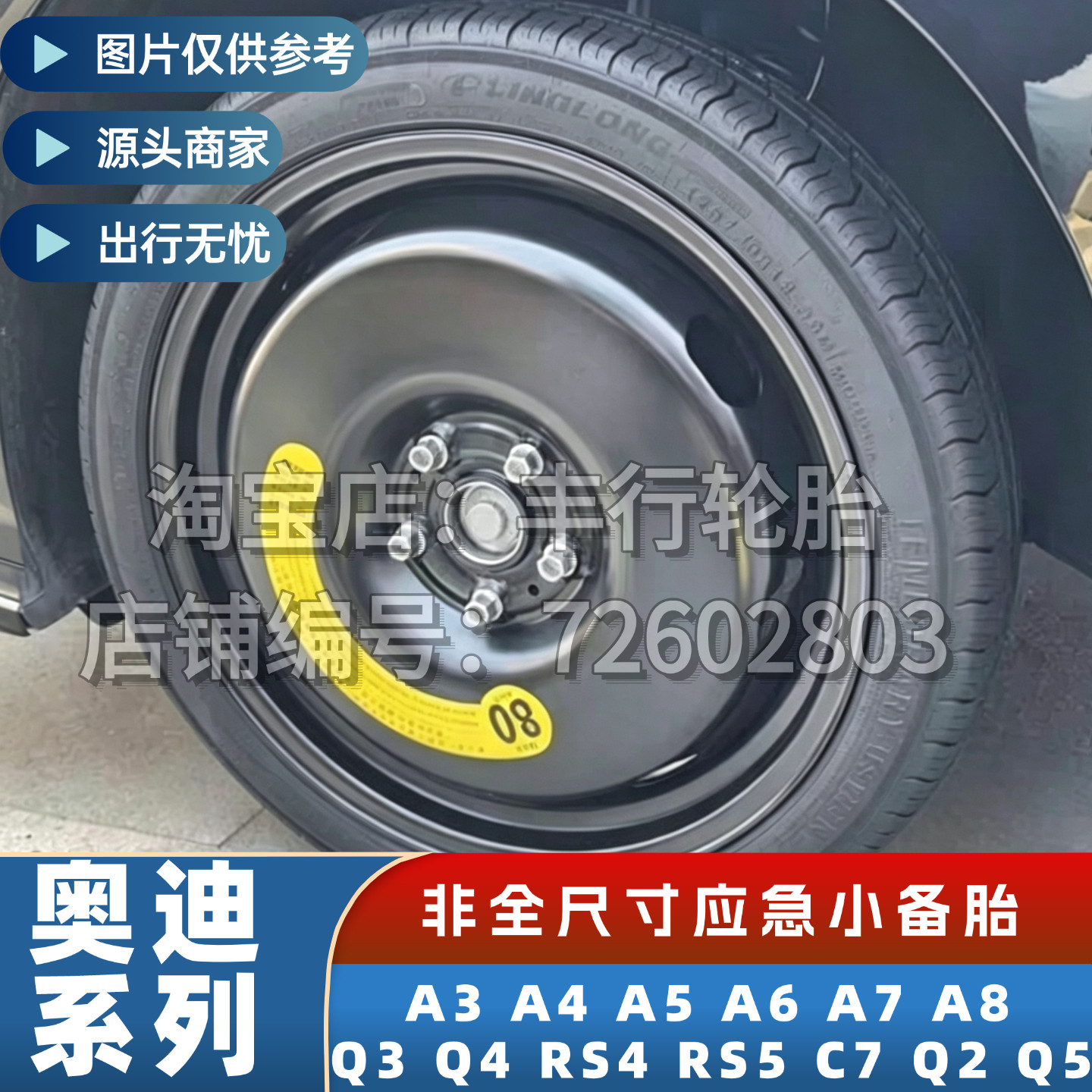 奥迪A3 A4 A5 A6 A7 A8 Q3 Q4 RS4 RS5 C7 Q2 Q5非全尺寸是小备胎