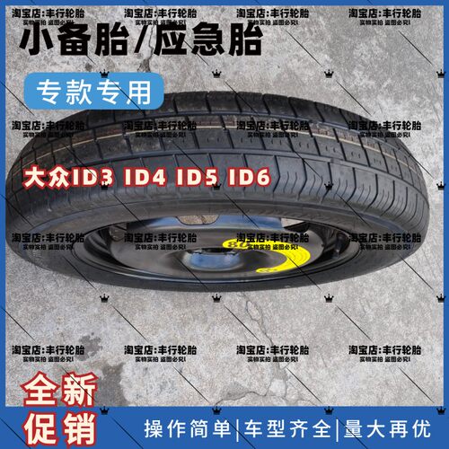 大众 途岳新锐 ID3 ID4 ID5 帕萨特迈腾 途观L 探岳 非全尺小备胎