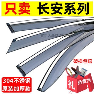 CS55PLUS CS35 悦翔V7车窗雨眉遮雨条 CS55 适用于长安晴雨挡CS75