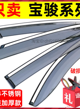适用于宝骏晴雨挡510/730/530/560/360/310W车窗雨眉防雨条遮雨板