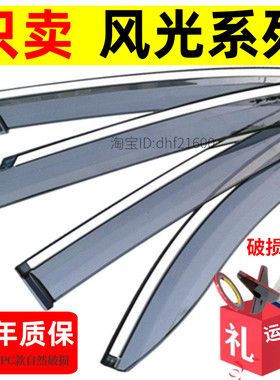东风风光晴雨挡330/350/360/370/580/560/S560车窗雨眉500遮雨板