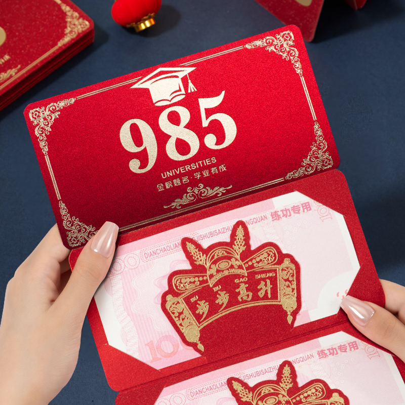 985211折叠红包中高考成人礼仪式感卡位红包前程似锦金榜题名红包