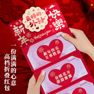 新年快乐折叠卡位创意红包仪式感喜庆送外孙过年春节红包利是封