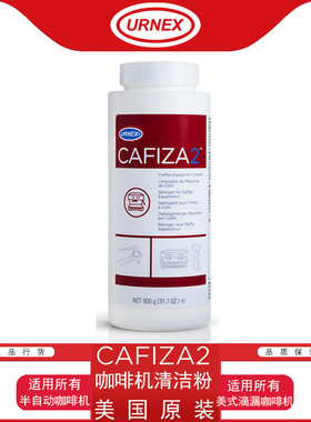 美国URNEX Cafiza2咖啡机清洁粉 清洗药粉 除垢粉 清洁药片 900g