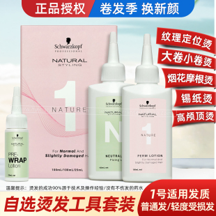 施华蔻俏翎冷烫药水男女通用蓬松纹理锡纸摩根羊毛卷定位烫发正品