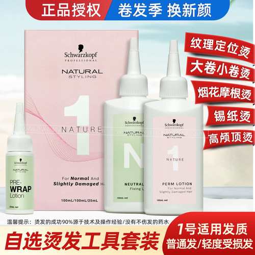 施华蔻烫刘海定位烫烫发水锡纸烫