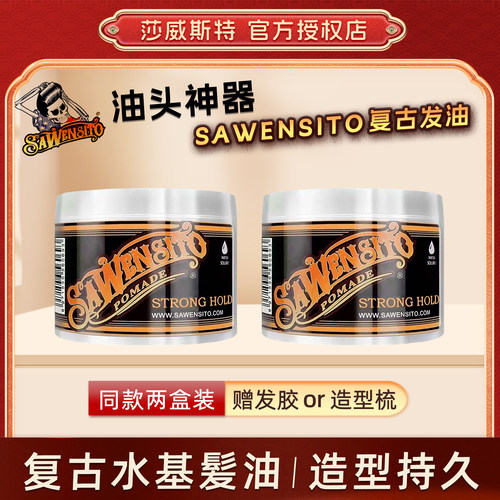 保湿定型背头油头水基油头膏