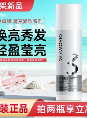 乔微娅轻盈高光顺滑乳滋养润泽防毛躁飞翘护发蜡发泥精油喷雾发胶