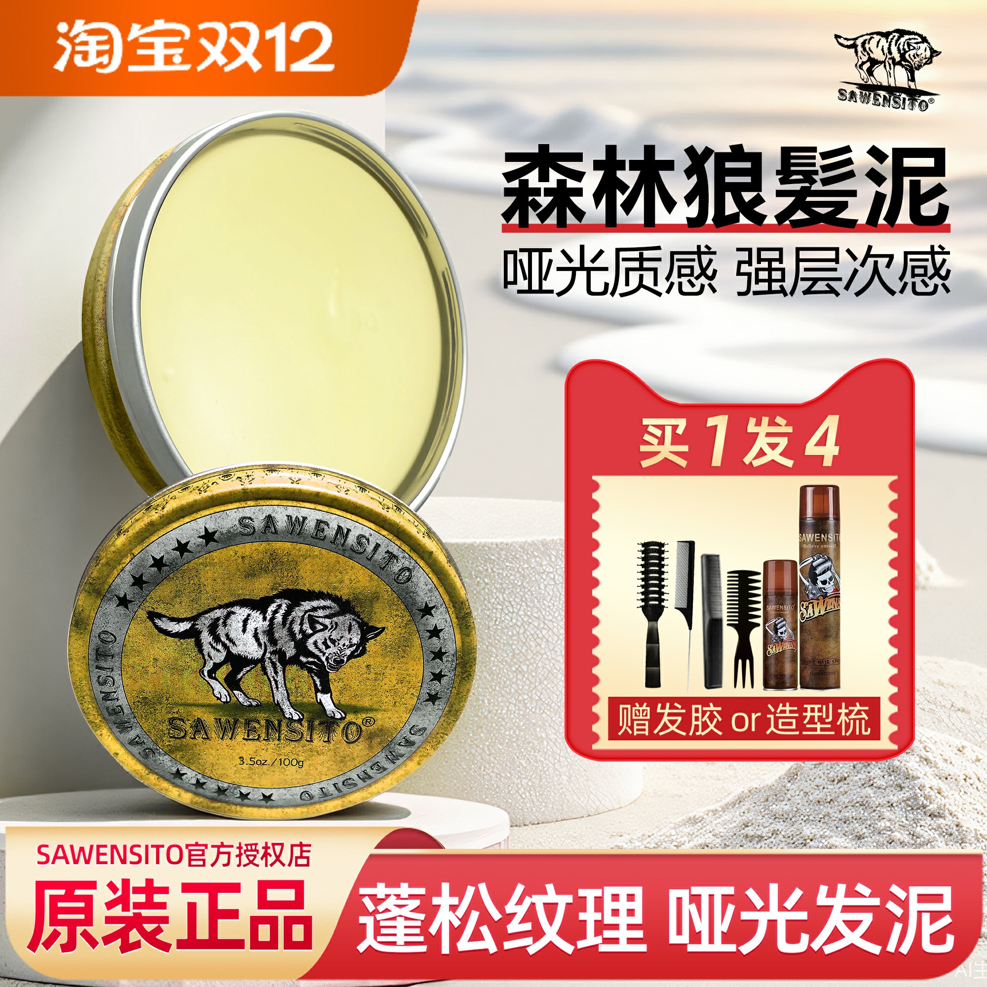 SAWENSITO哑光发泥强力定型发胶