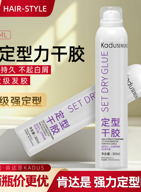 肯达是强力定型喷雾干胶男女士自然蓬松头发持久造型固定发胶啫喱
