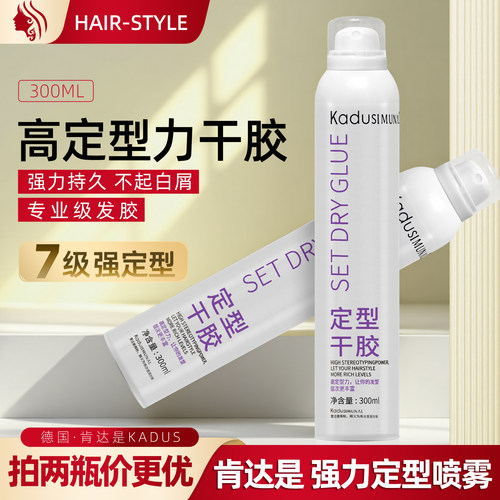 德国KADUS强力定型发胶喷雾干胶