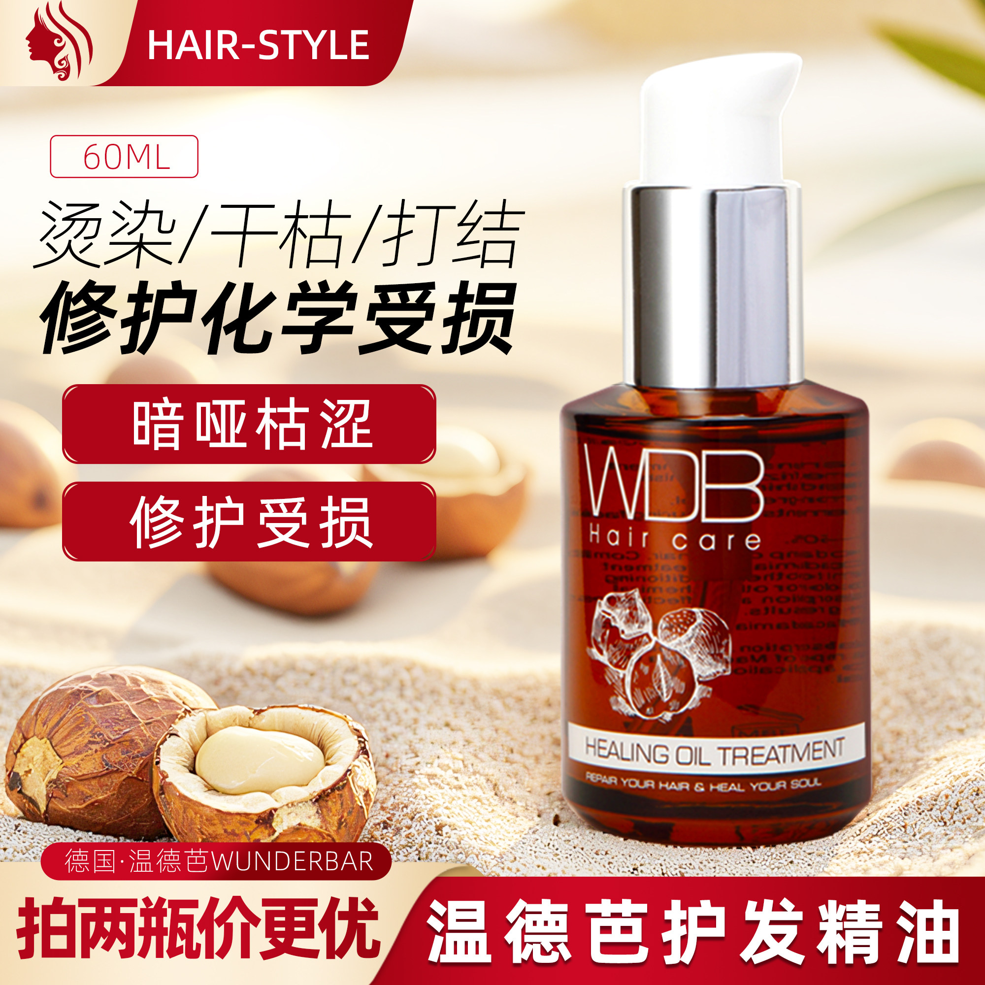 温德芭护发精油60ml免洗滋润泽精华液修护防毛躁保湿滋养卷发尾油