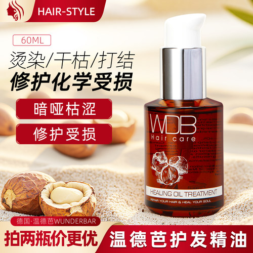 温德芭WUNDERBAR修护护发精油