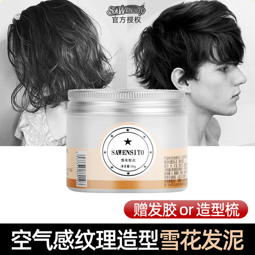 SAWENSITO雪花发泥50g拉丝发膏男女士卷发蜡短发蓬松丰盈纹理造型