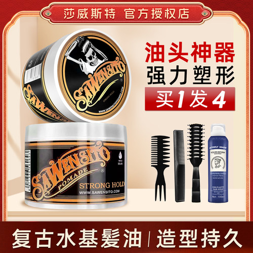 骷髅头定型复古发油莎威斯特