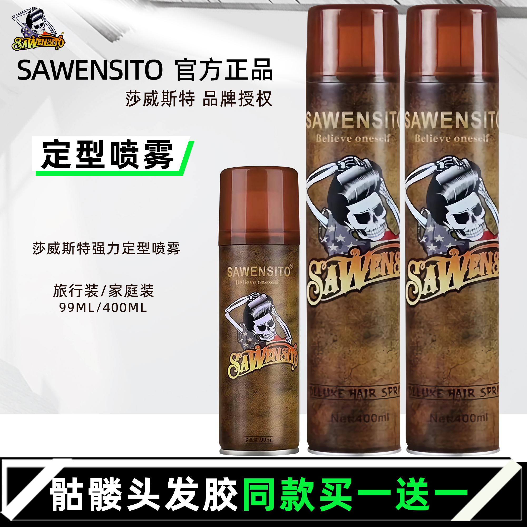 骷髅头保湿泡沫发蜡定型喷雾发胶