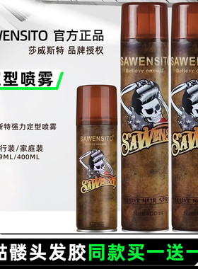 莎威斯特强力定型喷雾干胶骷髅头发胶保湿蓬松泡泡沫发蜡持久造型