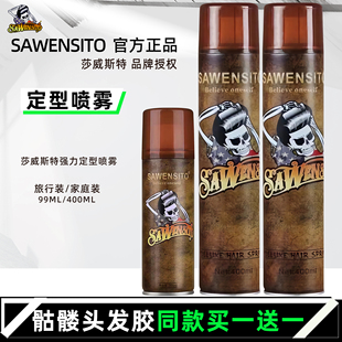 莎威斯特强力定型喷雾干胶骷髅头发胶保湿 蓬松泡泡沫发蜡持久造型