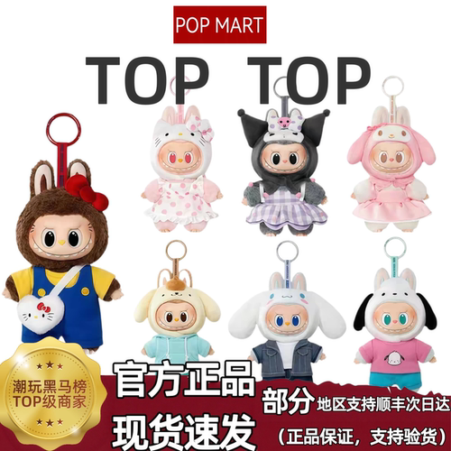 POPMART泡泡玛特拉布布三丽鸥联名搪胶毛绒挂件盲盒凯蒂猫可爱