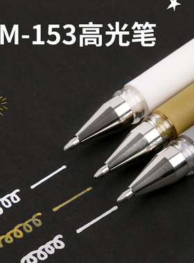 日本uni ball三菱高光白笔um153婚礼签名签字银 白 金色油漆笔中性笔手绘美术画画黑红蓝中性笔粗1.0mm防溅水
