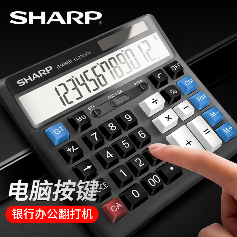 夏普计算器/SHARP EL-2135PLUS 电脑按键大号大屏大按键计算机银