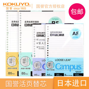 日本kokuyo国誉活页替芯A5/B5活页纸活页本替芯A4英语横线方格空白点线笔记本20/26/30孔记事本活页纸张-CLL