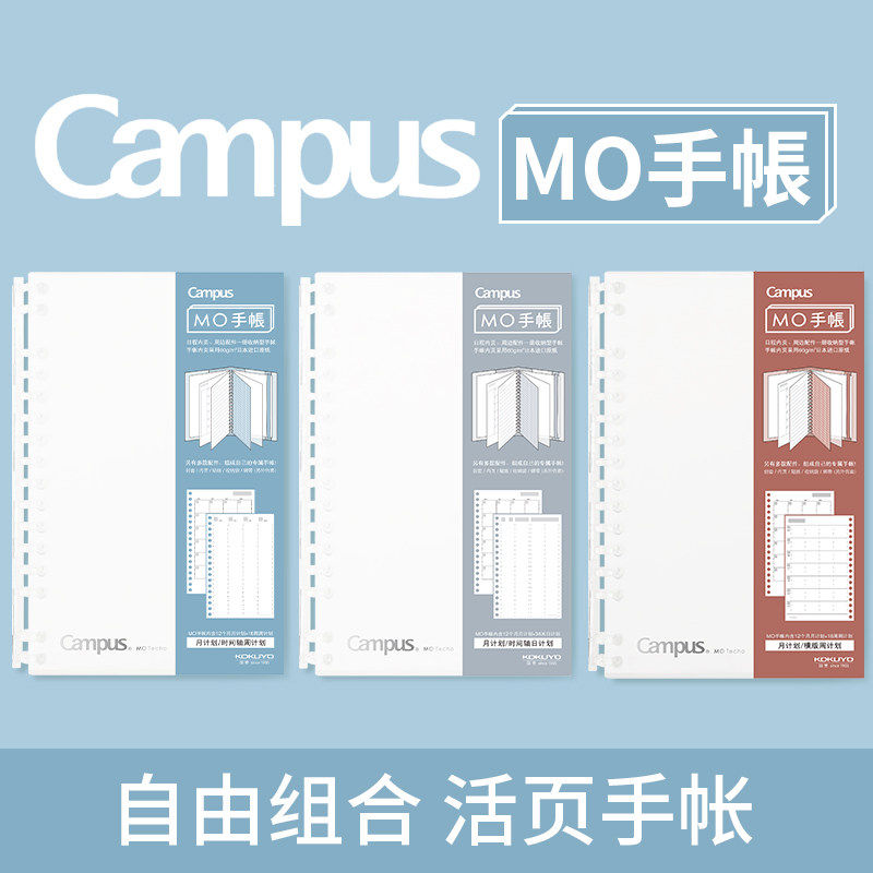 国誉Campus MO活页手账本自我时间轴日计划手账日程本周规划表学生时间管理可换替芯配件图片