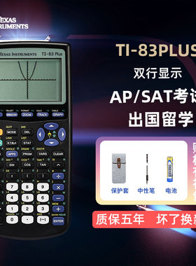 德州仪器TI-83 PLUS 图形计算器 AP/SAT考试计算器 TI-83 PLUS留学考试专业图形德州仪器计算器