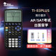 SAT考试计算器 PLUS 德州仪器TI 图形计算器 PLUS留学考试专业图形德州仪器计算器