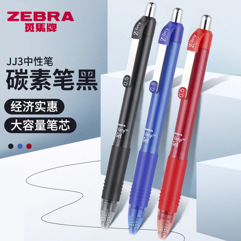 斑马按动式中性笔大容量