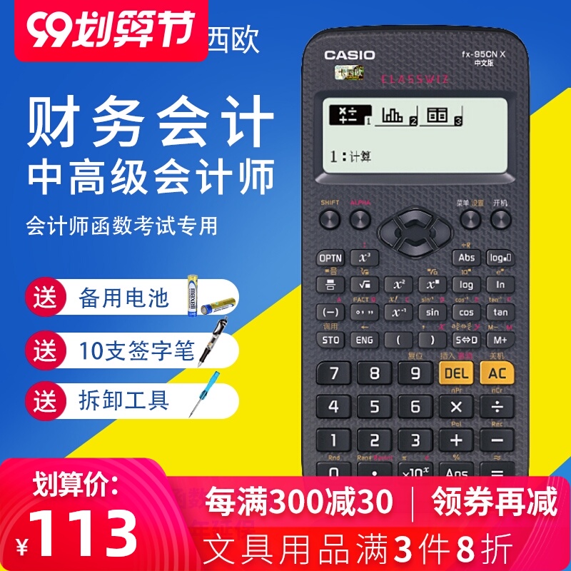 卡西欧（CASIO） FX-95CN X-SU-DH 中文函数科学计算器经济师会计师考试函数学生计算器会计师考试专用