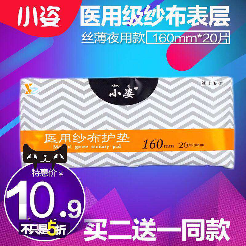 小姿医用纱布卫生巾买二送一同款