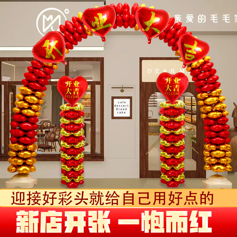 新店开张开业氛围布置气球拱门