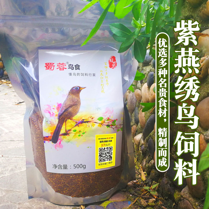 蜀蓉鸟食 绣眼（紫燕）饲料 37元500g 自制 提档升级