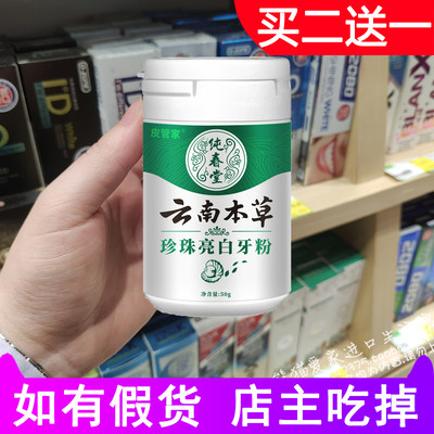 云南本草洁白去口臭牙粉